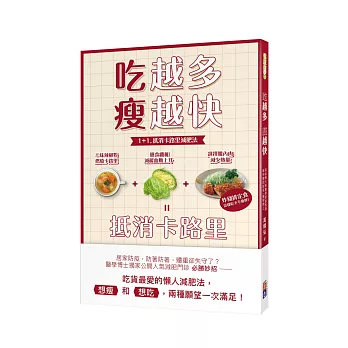 吃越多瘦越快：1+1抵消卡路里減肥法