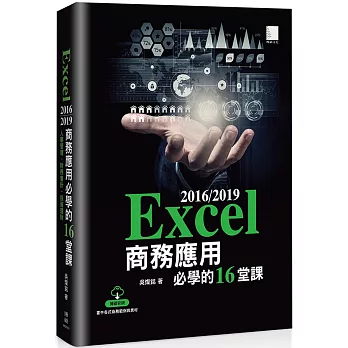 Excel 2016/2019商務應用必學的16堂課