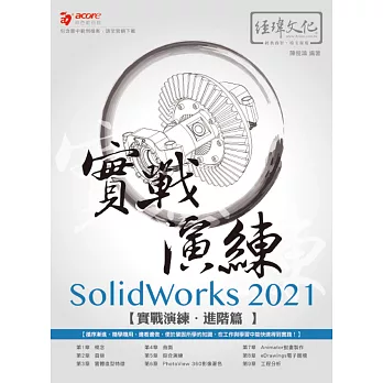 SolidWorks 2021 實戰演練 - 進階篇