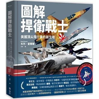圖解捍衛戰士：美國頂尖飛行員的誕生地