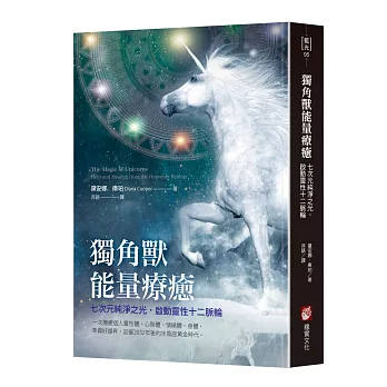獨角獸能量療癒：七次元純淨之光，啟動靈性十二脈輪