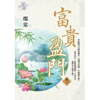 富貴盈門(卷一)