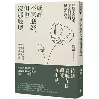 或許不怎麼好，但也沒那麼壞：那些辛苦的事、辛苦的時間，總是會過去