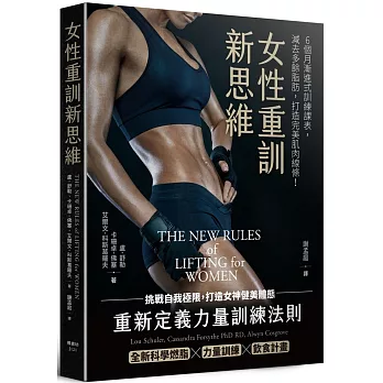 博客來 女性重訓新思維 為女性量身打造的全新科學燃脂ｘ力量訓練x飲食計畫
