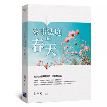 家事法庭裡的春天 /