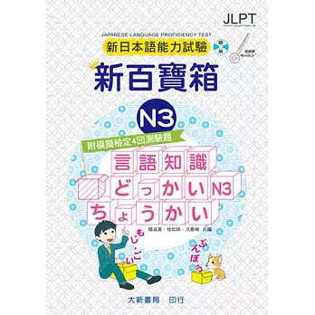 新日本語能力試驗 附模擬檢定4回測驗題 新百寶箱N3（附CD 2片）(2版)