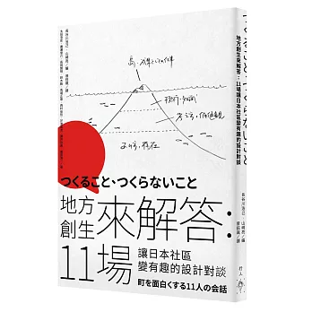 地方創生來解答：11場讓日本社區變有趣的設計對談