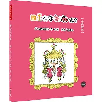 經典好繪本49：國王有穿新衣嗎？(中英對照)【華麗重現童話大師安徒生的經典諷刺名作！內附二頁導讀】