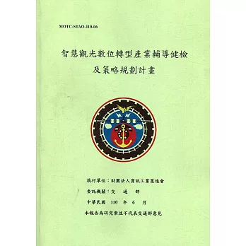 智慧觀光數位轉型產業輔導健檢及策略規劃計畫(附重點摘要)(附光碟)