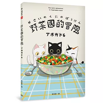 野菜國的冒險 = The cat