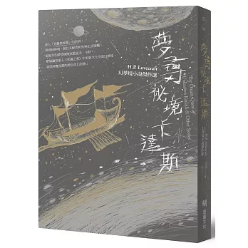 夢尋祕境卡達斯【博客來獨家亮金特裝版】：H.P. Lovecraft幻夢境小說傑作選（全新重譯版）