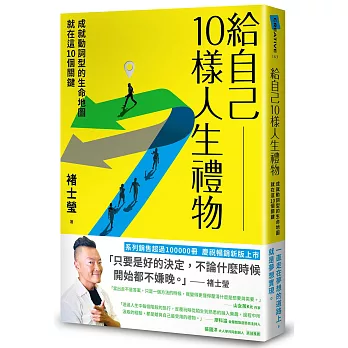 77老大推薦!2024年必讀7本改變人生的書:原子習慣﹑被討厭的勇氣﹑儀式感 - 第37張圖 給自己10樣人生禮物:成就動詞型的生命地圖就在這10個關鍵(新版)