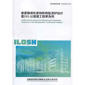 建置職場有害物即時監測評估計畫(IV)-以營建工程業為例 ILOSH109-A703