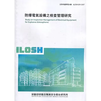 防爆電氣設備之檢查管理研究 ILOSH109-S307
