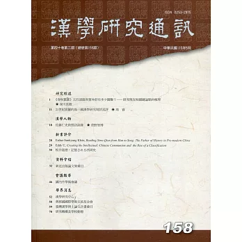 漢學研究通訊40卷2期NO.158(110.05)