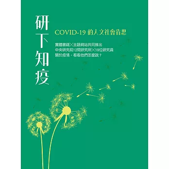 研下知疫：COVID-19的人文社會省思