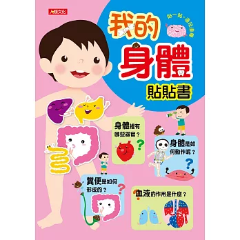 我的身體貼貼書