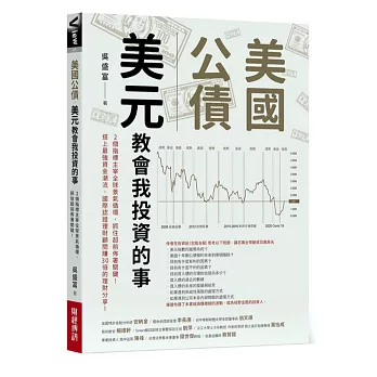 美國公債．美元 教會我投資的事：2個指標主宰全球景氣循環，抓住超前佈署關鍵！搭上最強資金潮流，國際認證理財顧問賺30倍的理財分享！