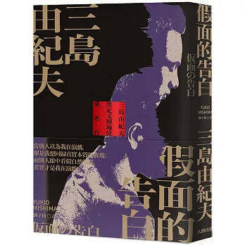 假面的告白：三島由紀夫奠定文壇地位成名作【精裝典藏版】