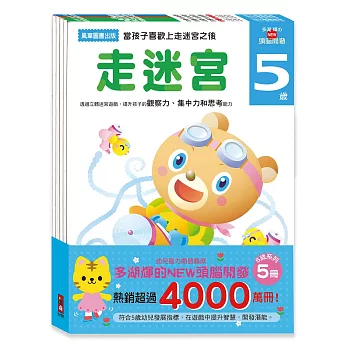 5歲：多湖輝的NEW頭腦開發(一套五冊)