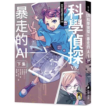 科學偵探謎野真實09：科學偵探vs.暴走的AI【下集】（隨書附贈「DIY科學偵探書籤」兩款）