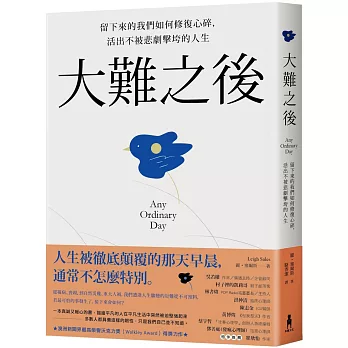 大難之後：留下來的我們如何修復心碎，活出不被悲劇擊垮的人生