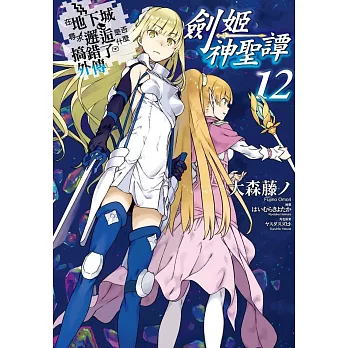 在地下城尋求邂逅是否搞錯了什麼(外傳)劍姬神聖譚(12)