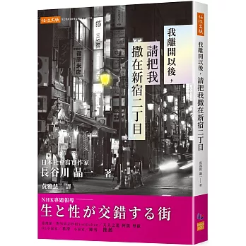 我離開以後, 請把我撒在新宿二丁目 /