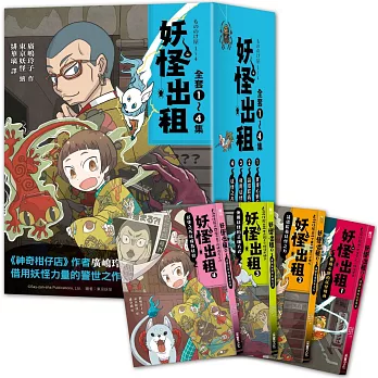 妖怪出租系列：1～4集套書組