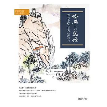 怪異與想像：古代小說文化與心理研究