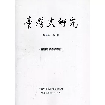 臺灣史研究第28卷2期(110.06)