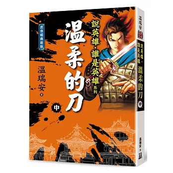 溫柔的刀(中)