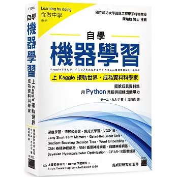 自學機器學習：上Kaggle接軌世界，成為資料科學家