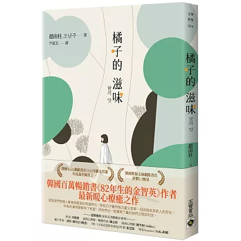 橘子的滋味：《82年生的金智英》作者趙南柱最新暖心療癒之作