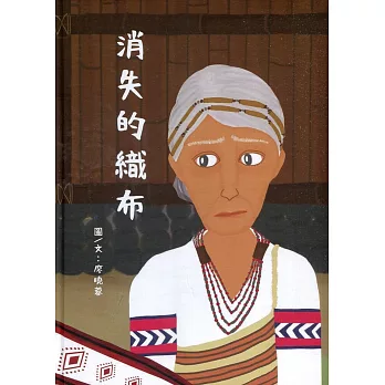 消失的織布[精裝]