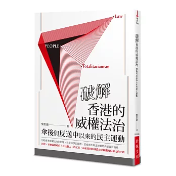 破解香港的威權法治：傘後與反送中以來的民主運動