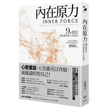 內在原力 :  9個設定 活出最好的人生版本 = Inner force : the key to infinite success /