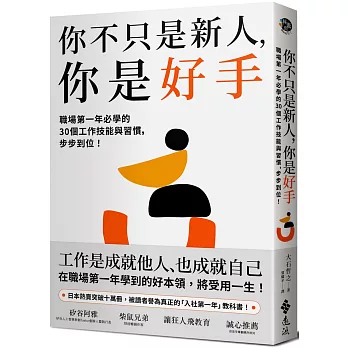 你不只是新人，你是好手：職場第一年必學的30個工作技能與習慣，步步到位！