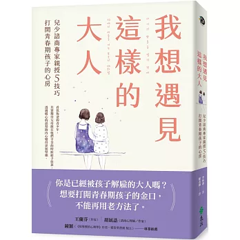 我想遇見這樣的大人 : 兒少諮商專家親授5技巧 打開青春期孩子的心房 /