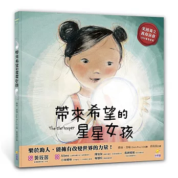 帶來希望的星星女孩：【閱讀啟發：同理心、包容、分享】