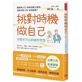 挑對時機做自己，冷眼不冷心的處世智慧