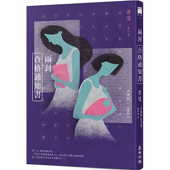 兩封合格通知書 /