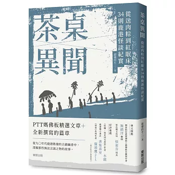 茶桌異聞 : 從送肉粽到紅眠床34則鹿港怪談紀實 /