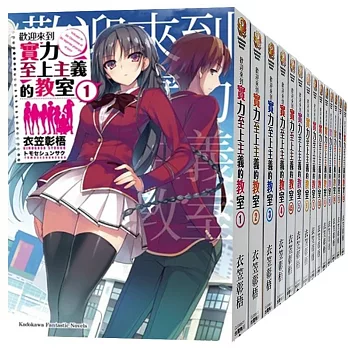 歡迎來到實力至上主義的教室1年級篇 【套書】