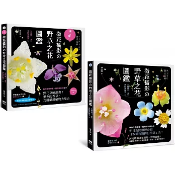 【微距攝影の野草之花圖鑑系列套書】(二冊)：《微距攝影の野草之花圖鑑》、《第二彈！微距攝影の野草之花圖鑑》