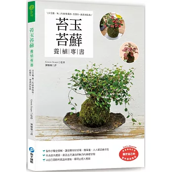 博客來 苔玉苔蘚養植專書 享受獨一無二的修整風格 從製作 養護到裝飾