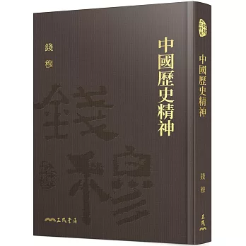 中國歷史精神(精)(附贈藏書票)