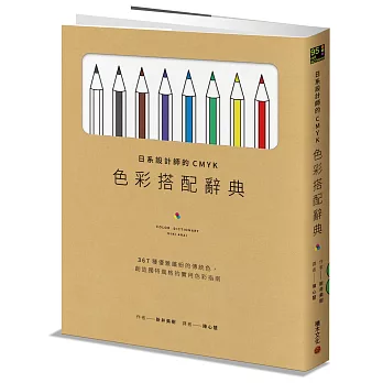 日系設計師的CMYK色彩搭配辭典 : 367種優雅繽紛的傳統色,創造獨特風格的實用色彩指南 /