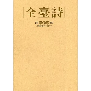 全臺詩 第64冊[精裝]