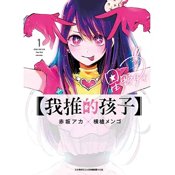 我推的孩子(另開新視窗)